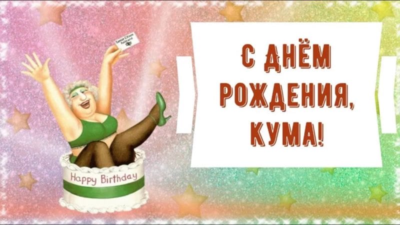46 поздравлений Куме с днем рождения (открытки) #17
