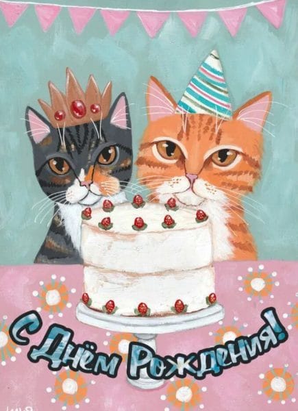 С днем рождения! 100 милых открыток с котиками #74
