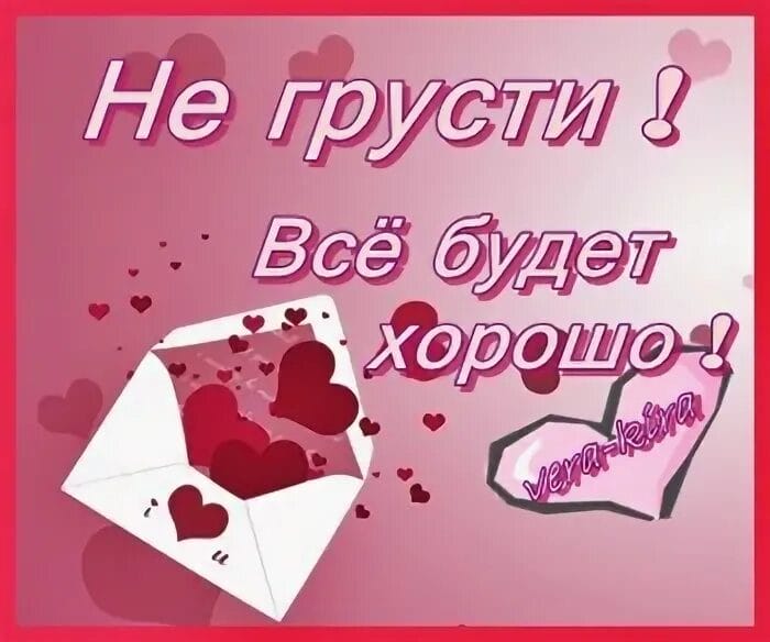 Все будет хорошо тебя свои. Не грусти все будет хорошо. Неигрусти все будет хорошо. Открытки всё будет хорошо не грусти. #Негрустивсёбудетхорошо.