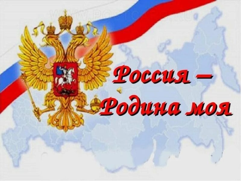 Моя Родина – Россия: 65 картинок #10
