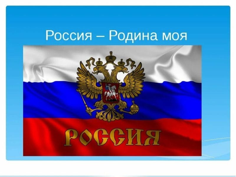Моя Родина – Россия: 65 картинок #38