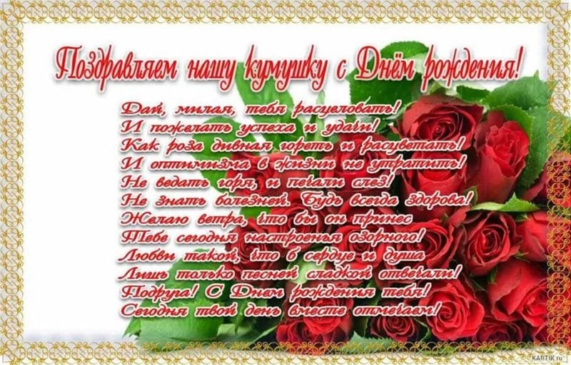 46 поздравлений Куме с днем рождения (открытки) #8