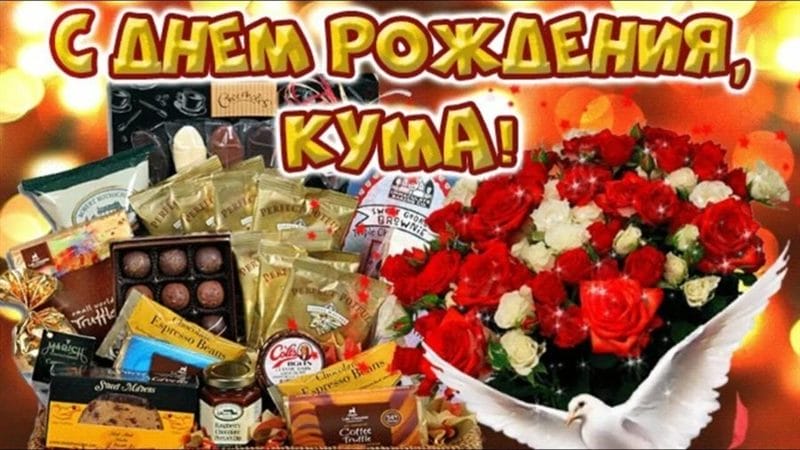 46 поздравлений Куме с днем рождения (открытки) #7