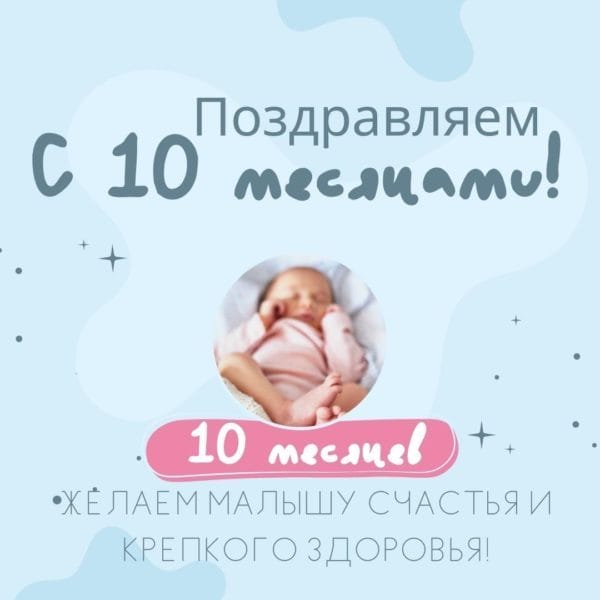 90 поздравлений на 10 месяцев для девочки или мальчика #80