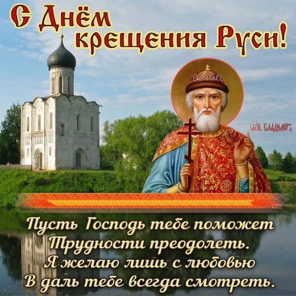 С днем крещения Руси! 55 открыток к празднику #4