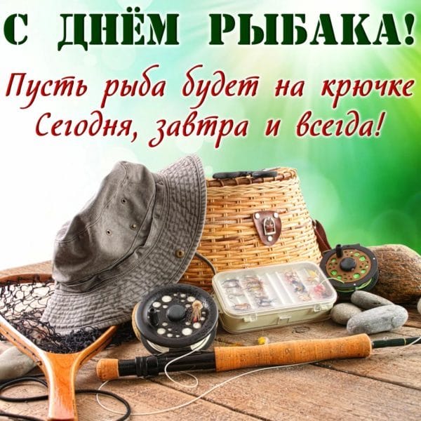 С днем рыбака в России! 60 прикольных открыток #8