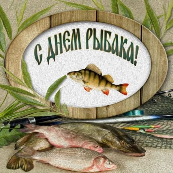 С днем рыбака в России! 60 прикольных открыток #58