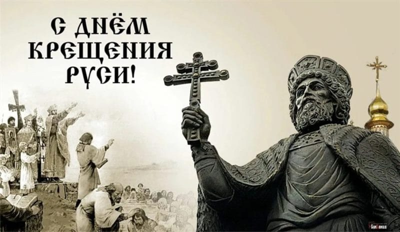 С днем крещения Руси! 55 открыток к празднику #1