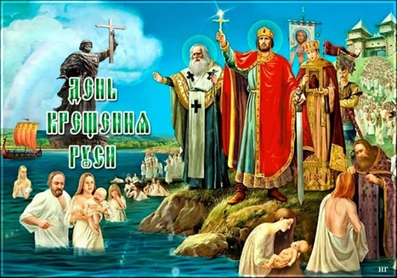 С днем крещения Руси! 55 открыток к празднику #24