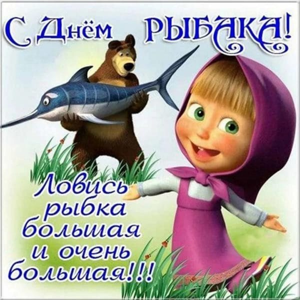 С днем рыбака в России! 60 прикольных открыток #34