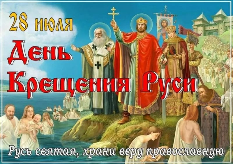 С днем крещения Руси! 55 открыток к празднику #10