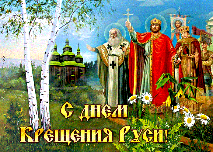 С днем крещения Руси! 55 открыток к празднику #36