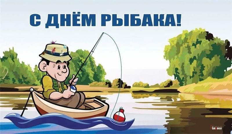 С днем рыбака в России! 60 прикольных открыток #31