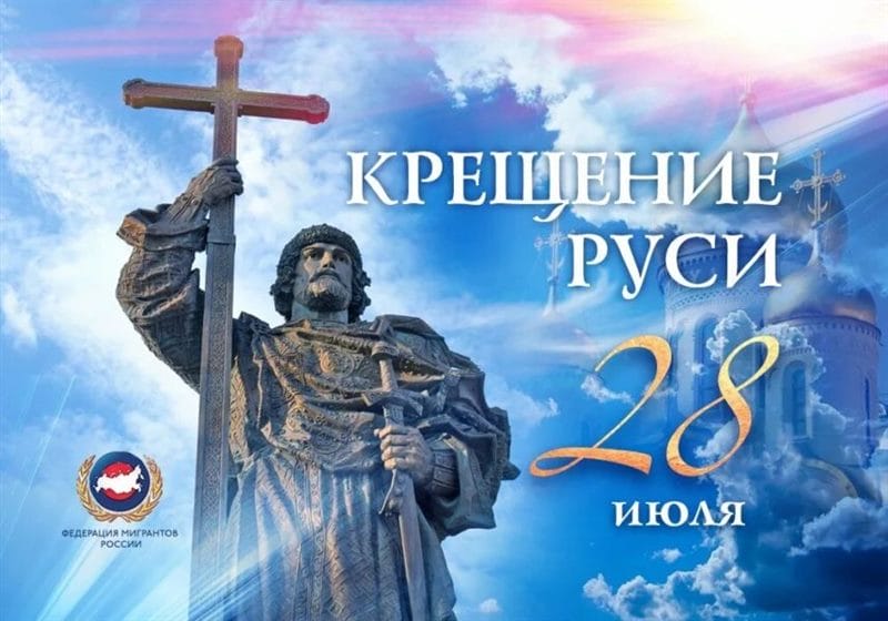 С днем крещения Руси! 55 открыток к празднику #9