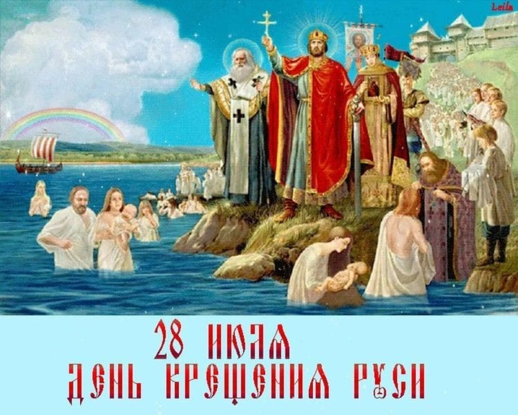 С днем крещения Руси! 55 открыток к празднику #21