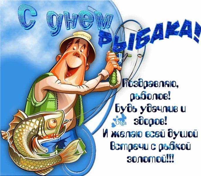 С днем рыбака в России! 60 прикольных открыток #4