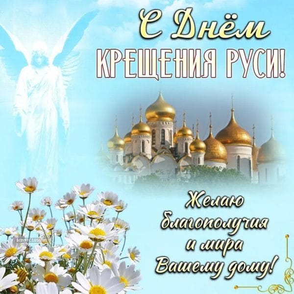 С днем крещения Руси! 55 открыток к празднику #7