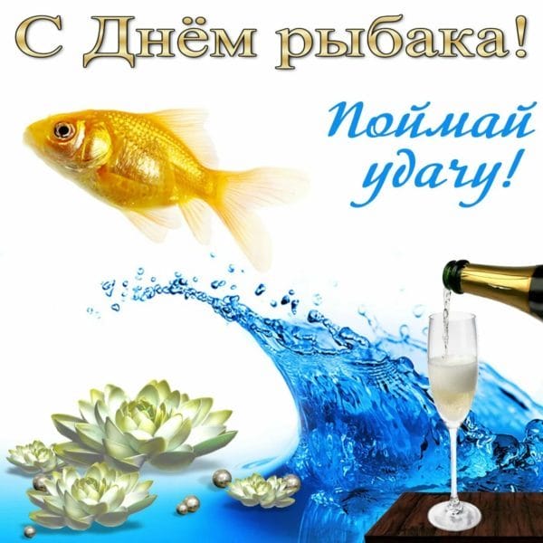 С днем рыбака в России! 60 прикольных открыток #15
