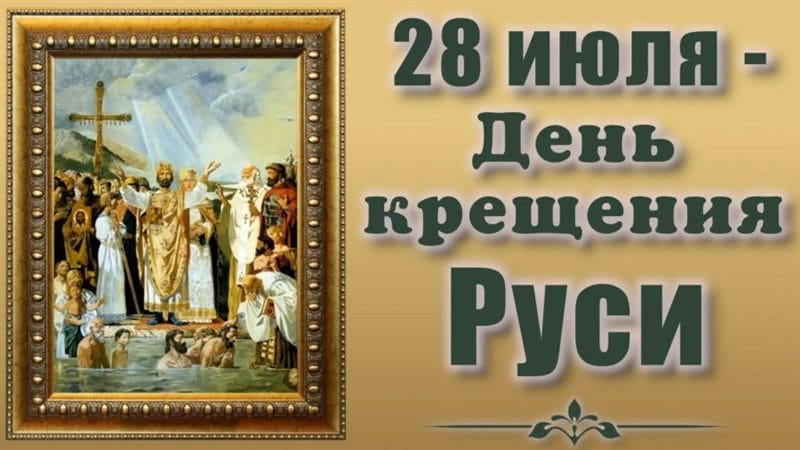 С днем крещения Руси! 55 открыток к празднику #11