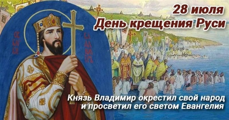 С днем крещения Руси! 55 открыток к празднику #16