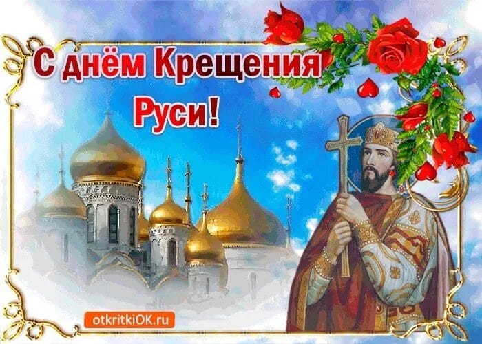 С днем крещения Руси! 55 открыток к празднику #50