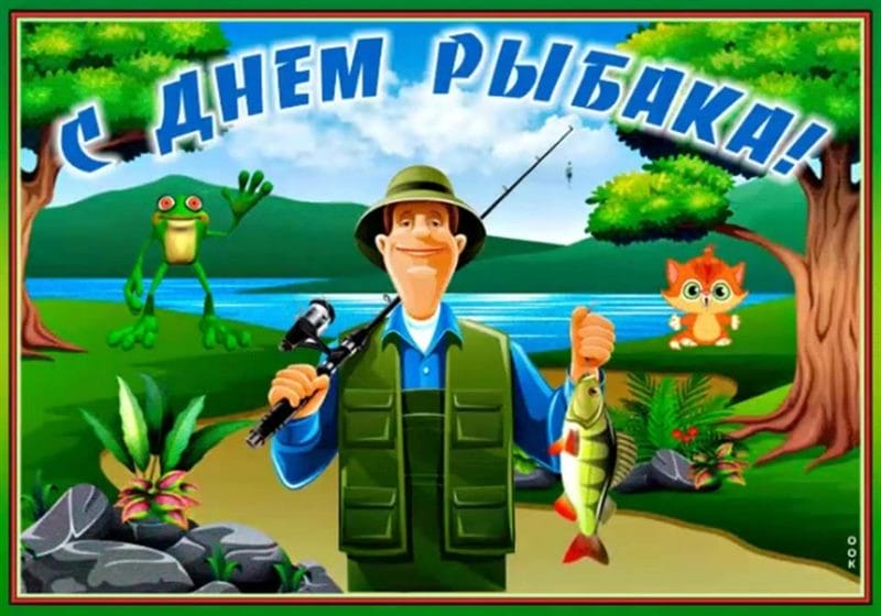 С днем рыбака в России! 60 прикольных открыток #57