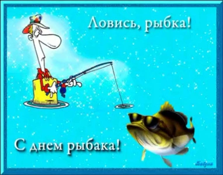 С днем рыбака в России! 60 прикольных открыток #9