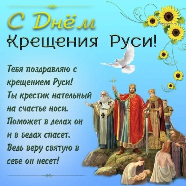 С днем крещения Руси! 55 открыток к празднику #51