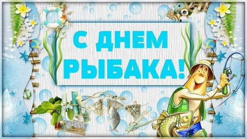 С днем рыбака в России! 60 прикольных открыток #22