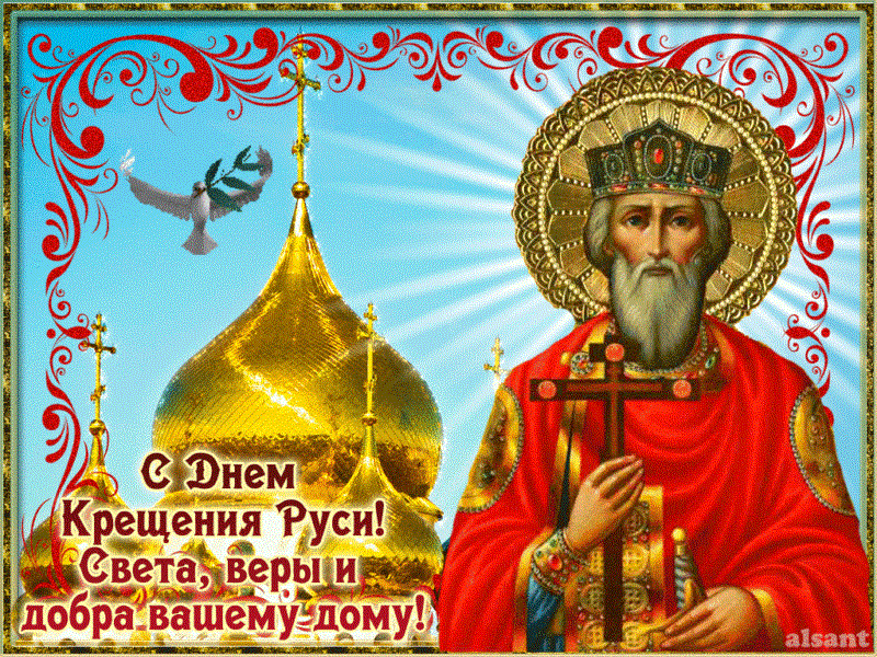 С днем крещения Руси! 55 открыток к празднику #27