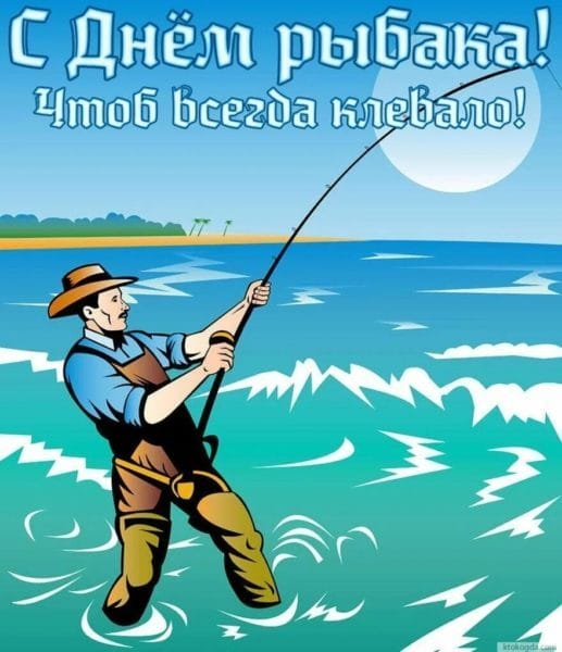 С днем рыбака в России! 60 прикольных открыток #55