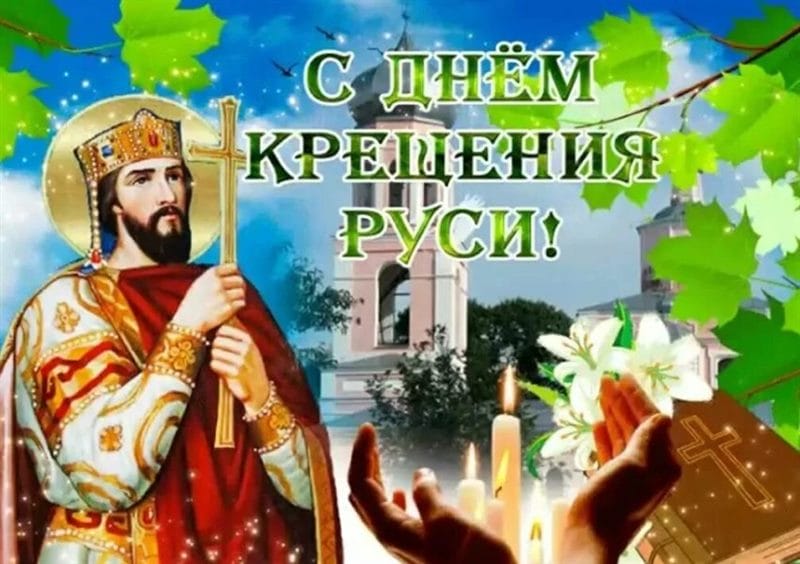 С днем крещения Руси! 55 открыток к празднику #25