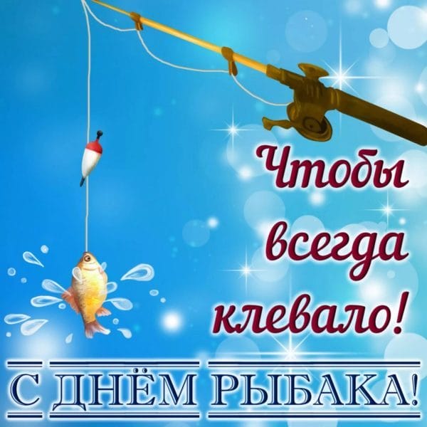 С днем рыбака в России! 60 прикольных открыток #50