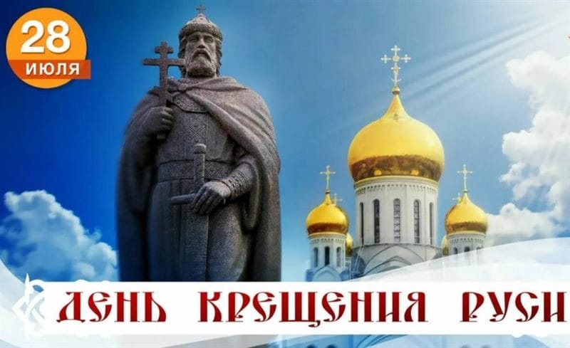 С днем крещения Руси! 55 открыток к празднику #45