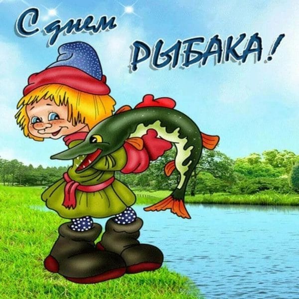 С днем рыбака в России! 60 прикольных открыток #3