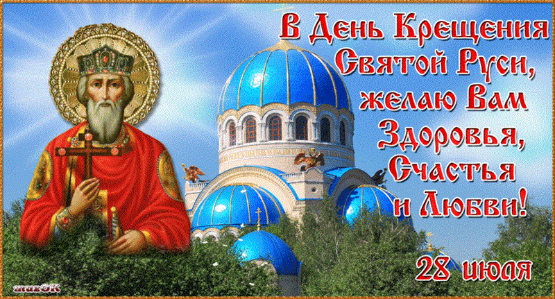 С днем крещения Руси! 55 открыток к празднику #22