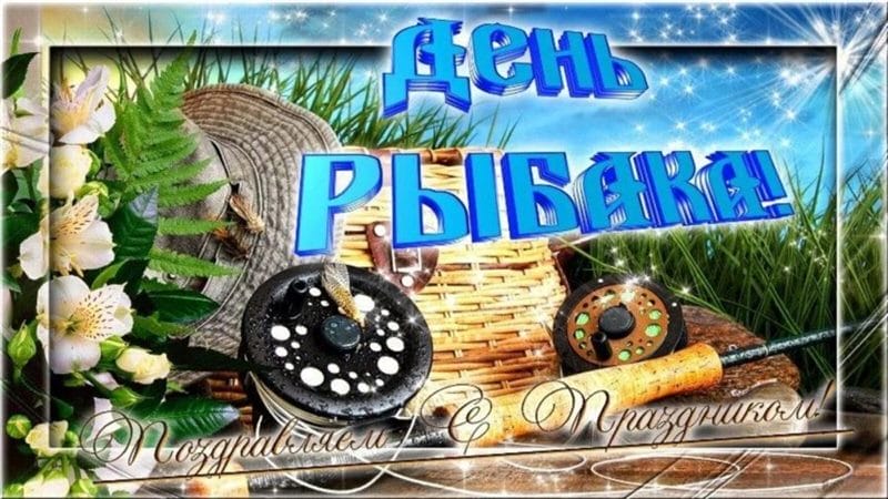 С днем рыбака в России! 60 прикольных открыток #24