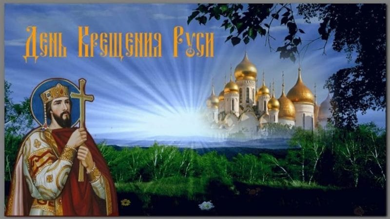 С днем крещения Руси! 55 открыток к празднику #14