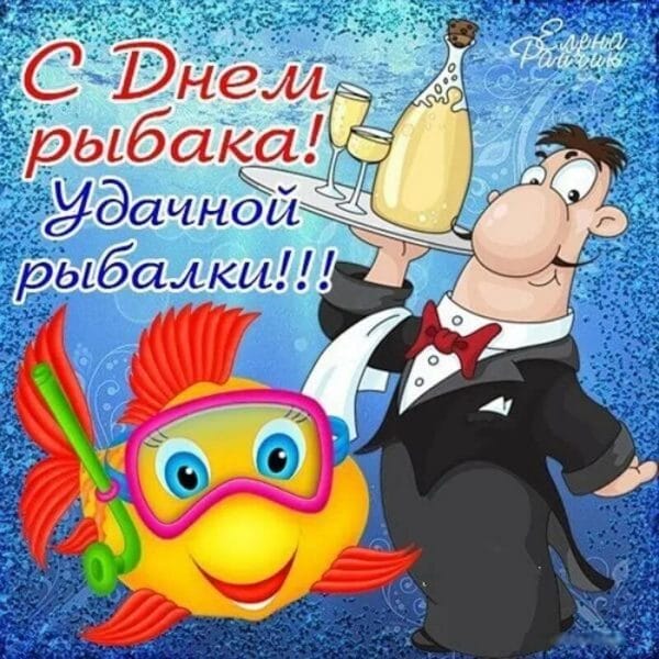С днем рыбака в России! 60 прикольных открыток #33