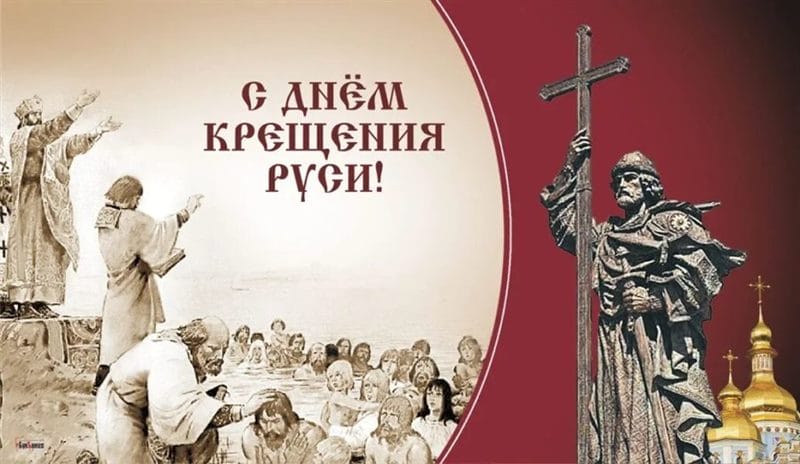С днем крещения Руси! 55 открыток к празднику #40