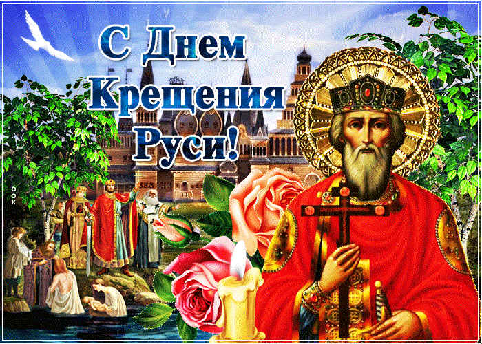 С днем крещения Руси! 55 открыток к празднику #2