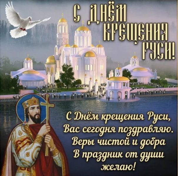 С днем крещения Руси! 55 открыток к празднику #3