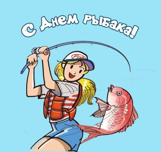 С днем рыбака в России! 60 прикольных открыток #20