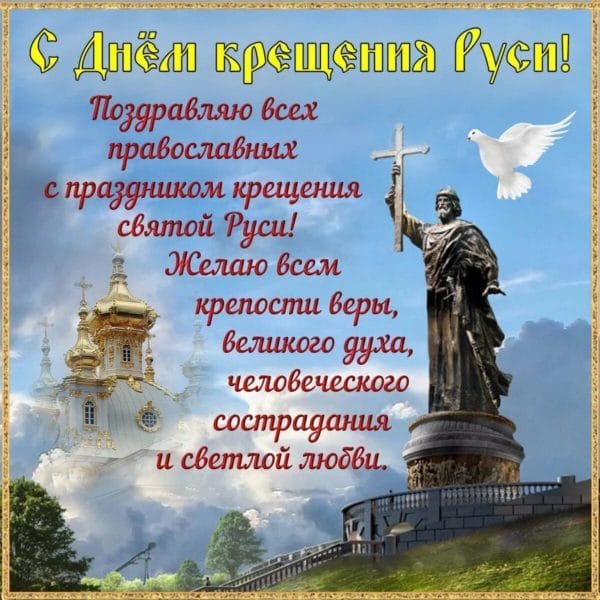 С днем крещения Руси! 55 открыток к празднику #6