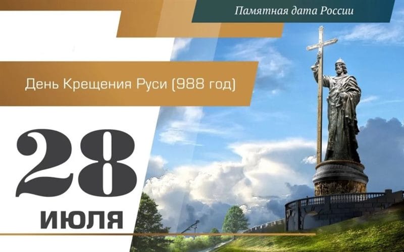 С днем крещения Руси! 55 открыток к празднику #47