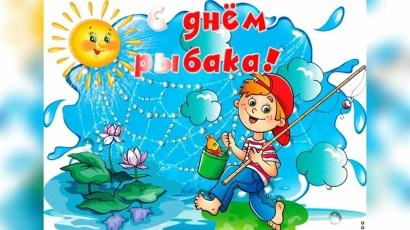 С днем рыбака в России! 60 прикольных открыток #21