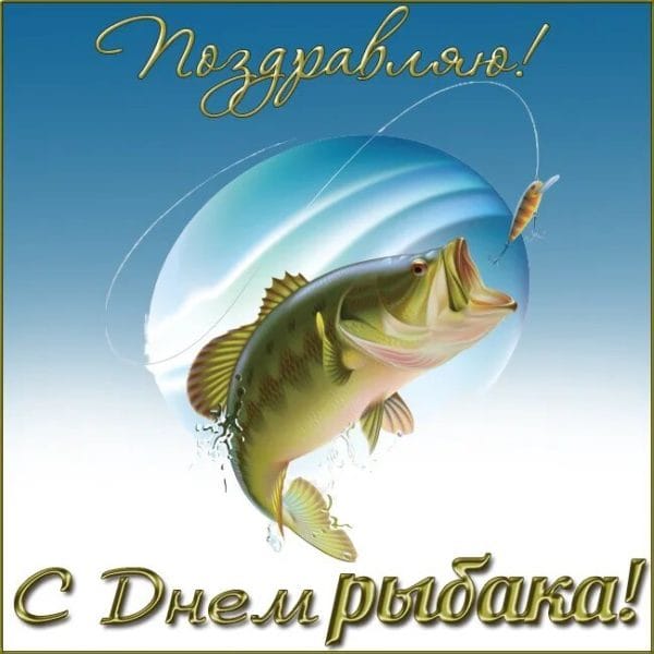 С днем рыбака в России! 60 прикольных открыток #44