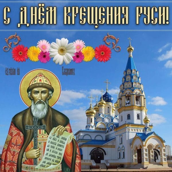 С днем крещения Руси! 55 открыток к празднику #32
