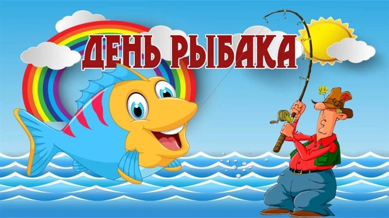 С днем рыбака в России! 60 прикольных открыток #40