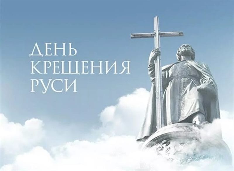С днем крещения Руси! 55 открыток к празднику #12